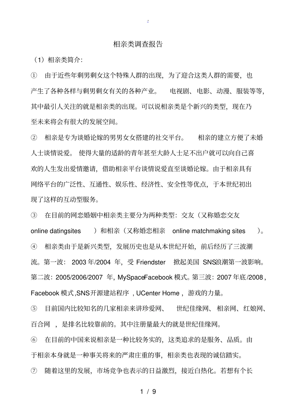 相亲类网站调查报告_第1页