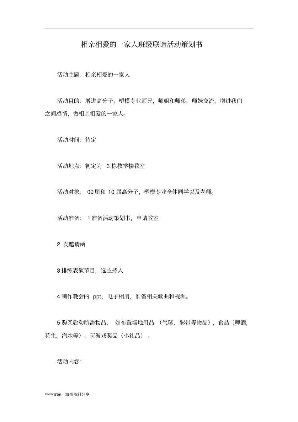 相亲相爱的一家人班级联谊活动策划书_第1页