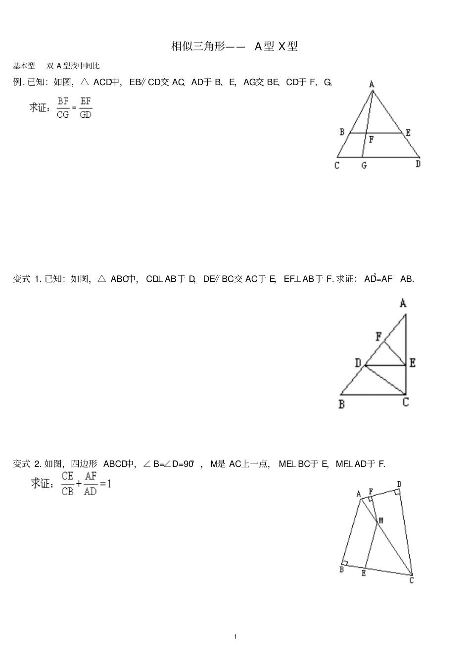 相似三角形A型X型专题_第1页