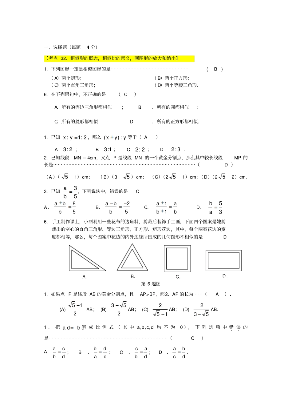 相似三角形、锐角三角比-选择题资料_第1页