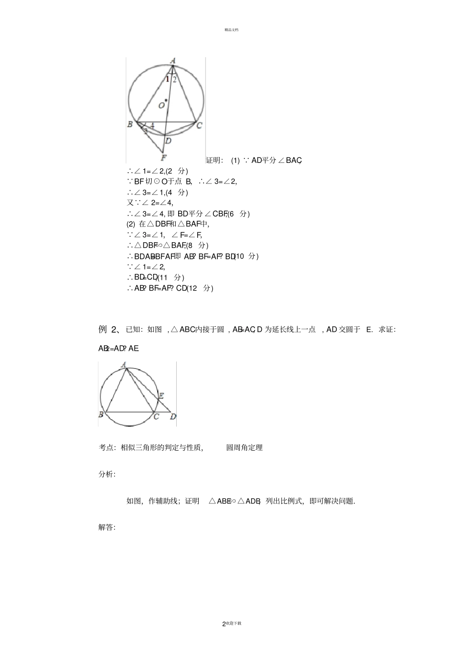 相似三角形与圆综合_第2页