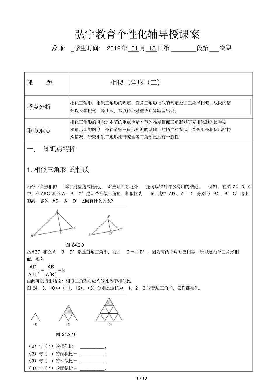 相似三角形个性化辅导授课案二_第1页