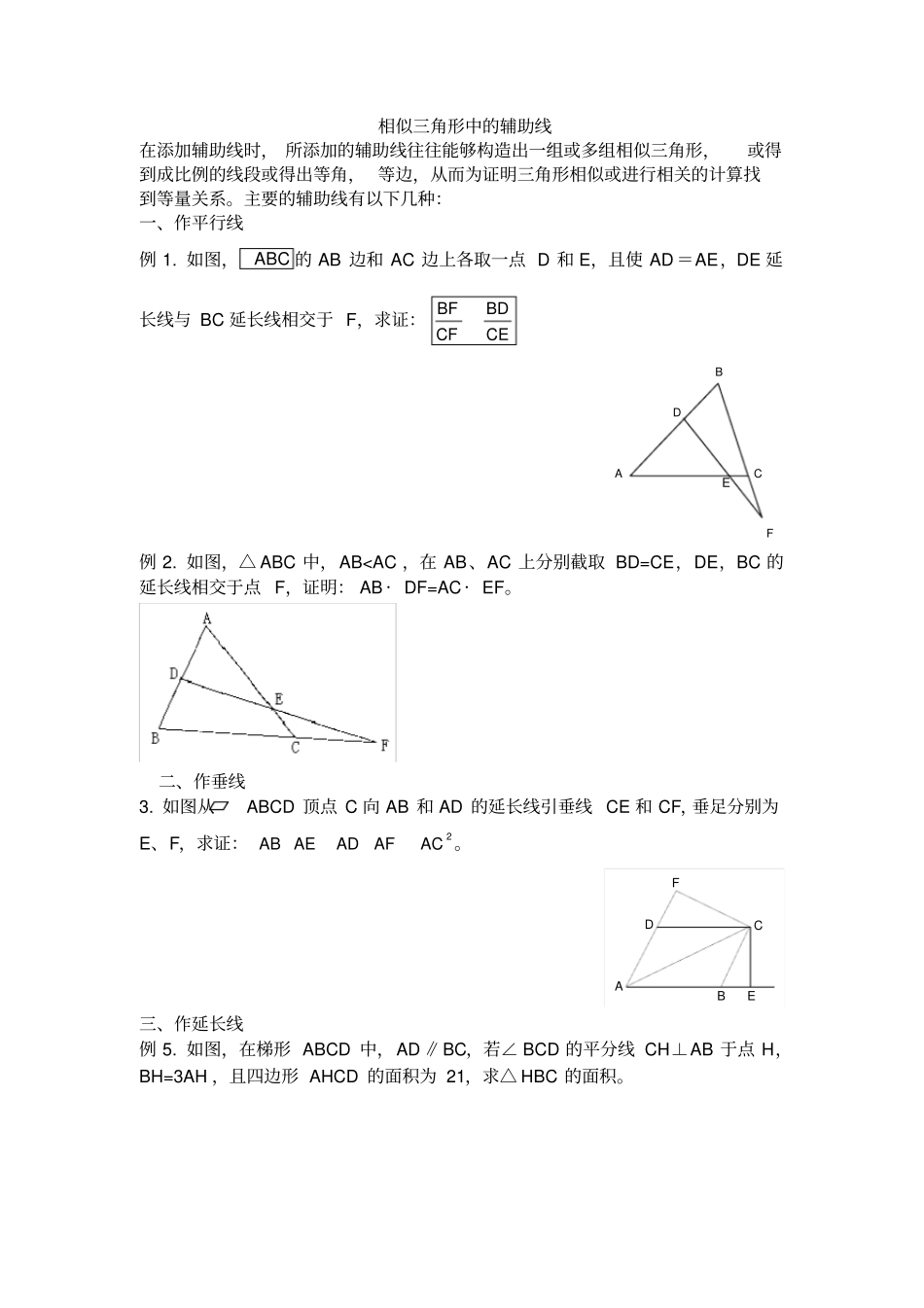 相似三角形中的辅助线专题-教师版_第1页