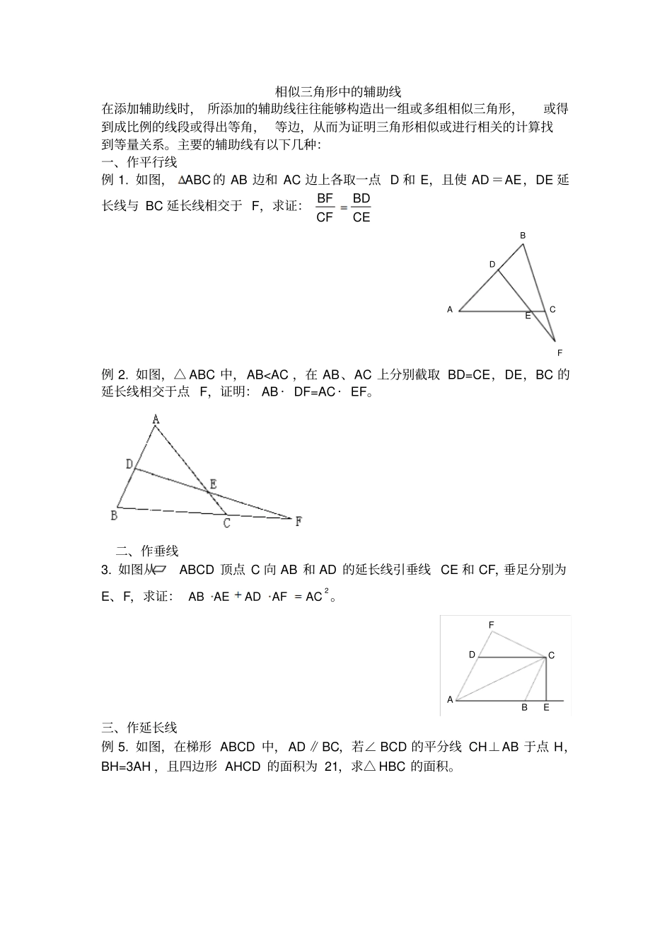 相似三角形中的辅助线专题教师版_第1页