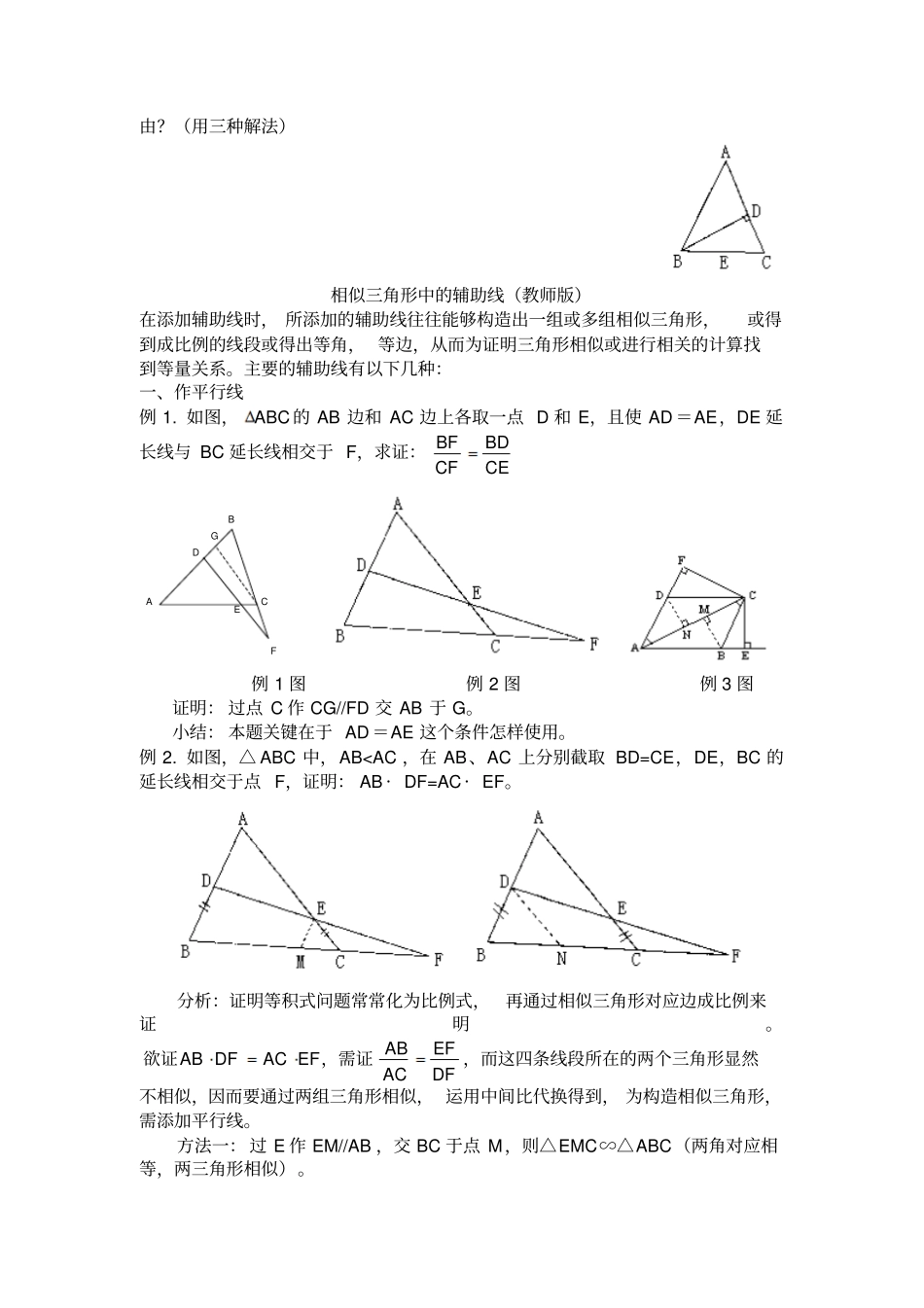 相似三角形中的辅助线专题教师版_第3页