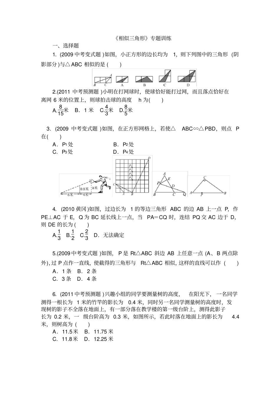 相似三角形专题训练苏科版2017_第1页