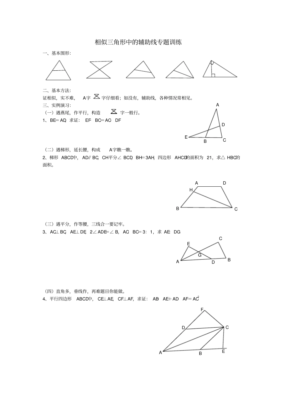 相似三角形中的辅助线专题训练_第1页