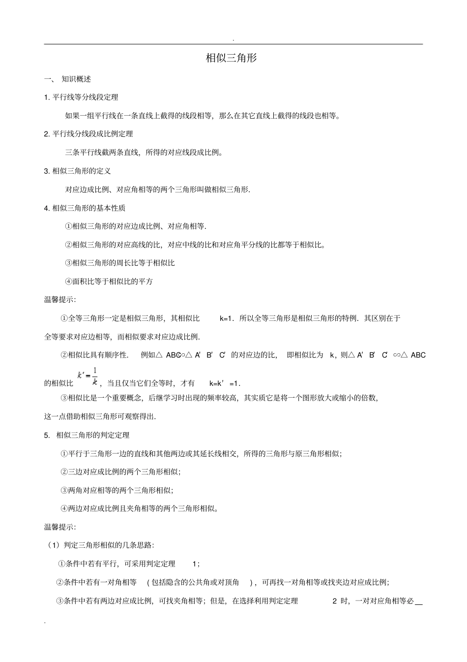 相似三角形中考复习知识点+题型分类练习_第1页