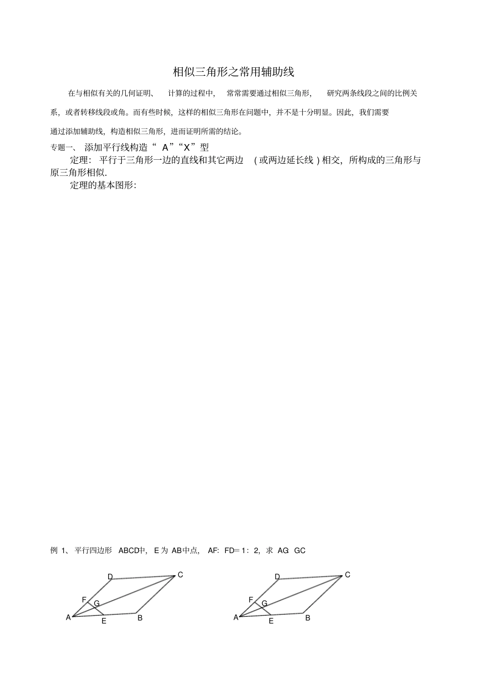 相似三角形之常用辅助线_第1页