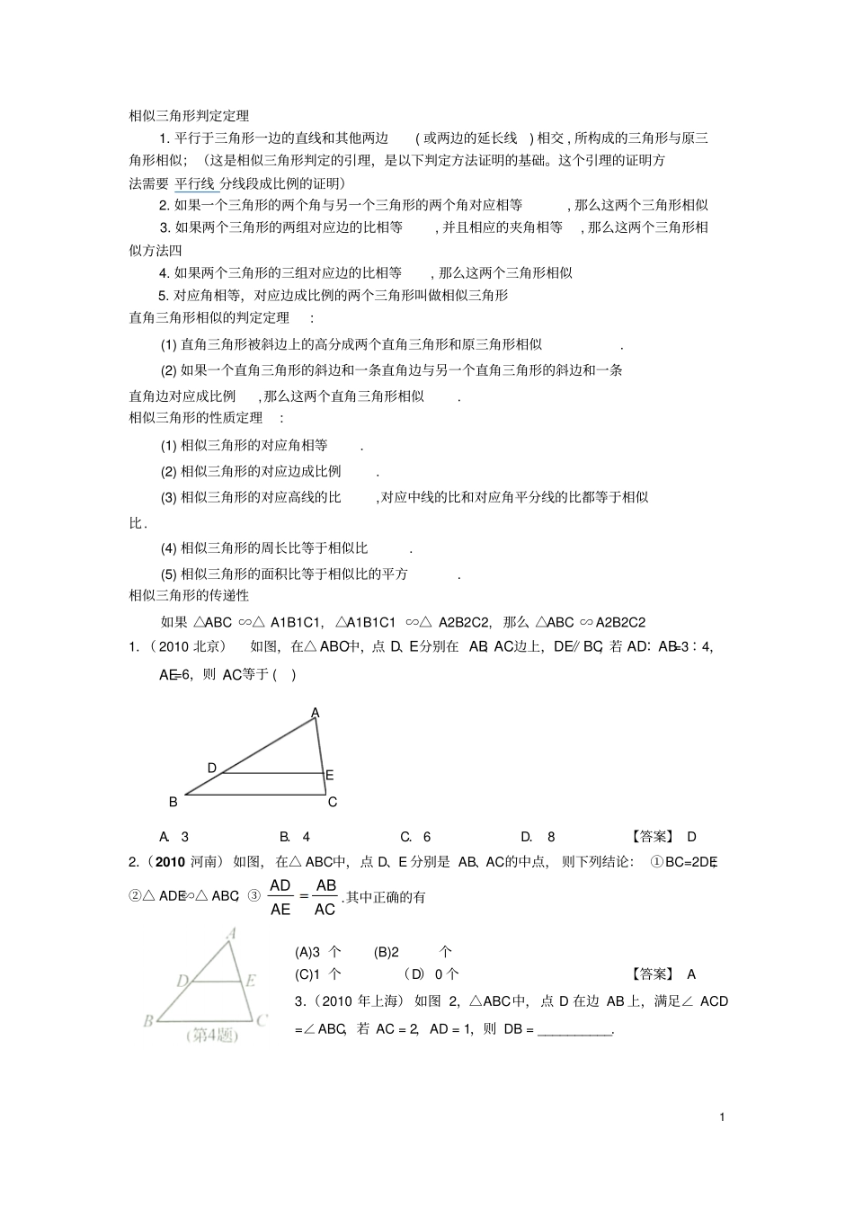 相似三角形判定定理简单回顾_第1页