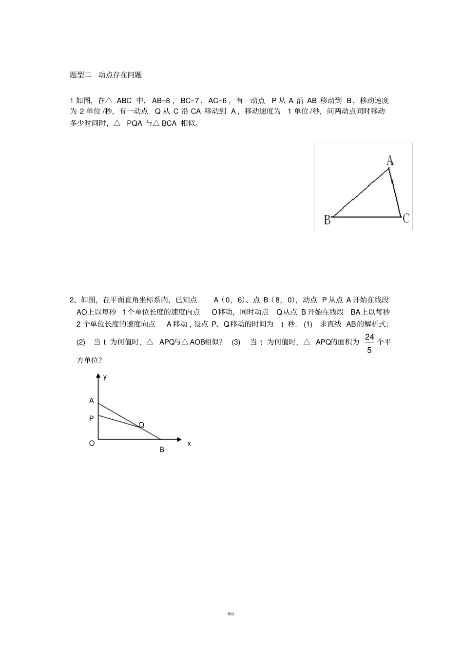 相似三角形动点问题题型归纳_第2页