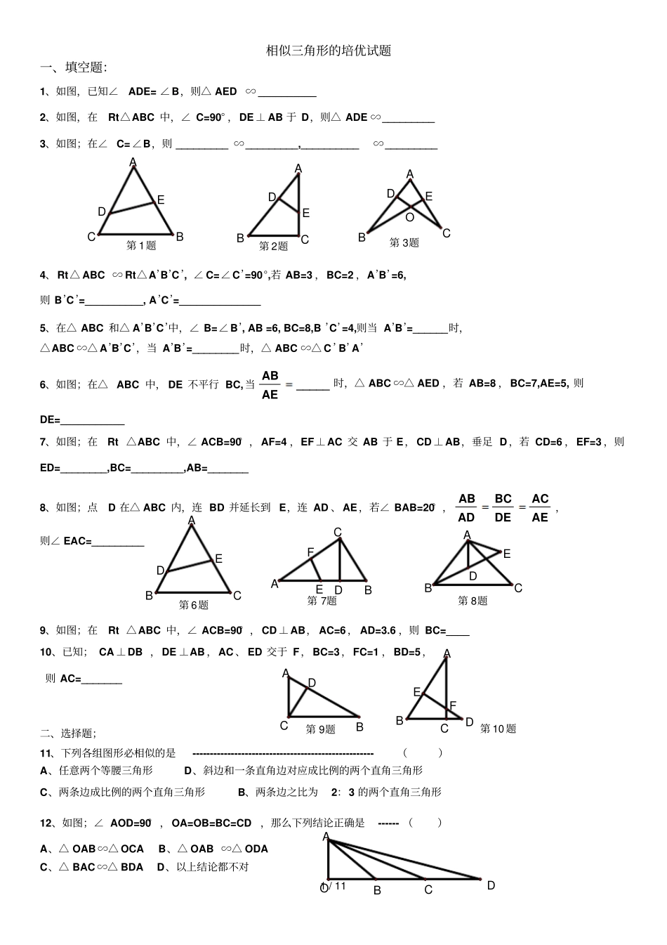 相似三角形培优试题_第1页