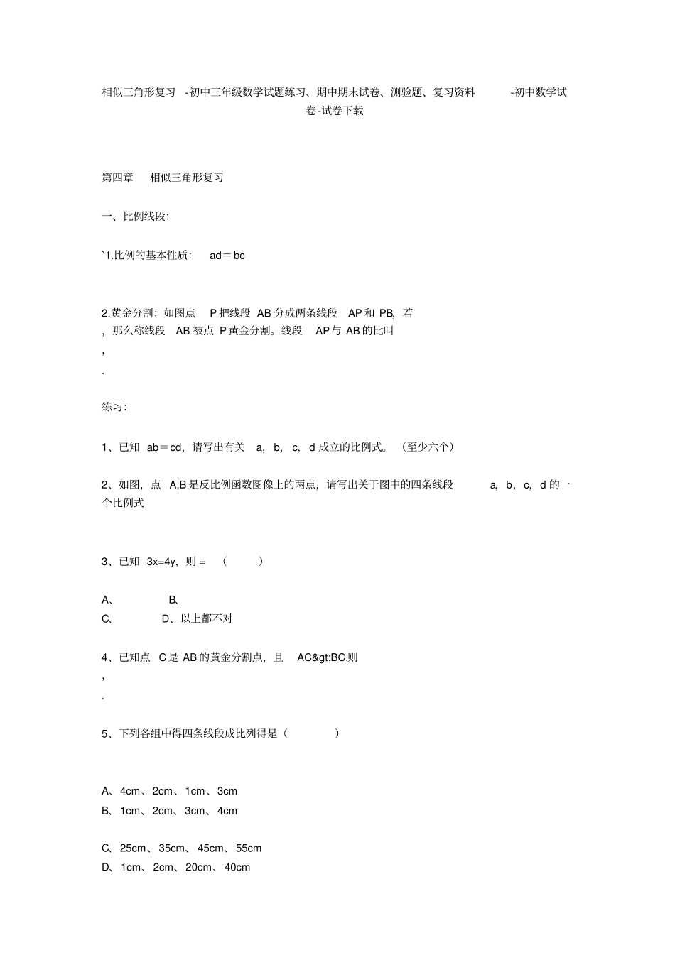 相似三角形复习-初中三年级数学试题练习、期中期末试卷-初中数学试卷_第1页