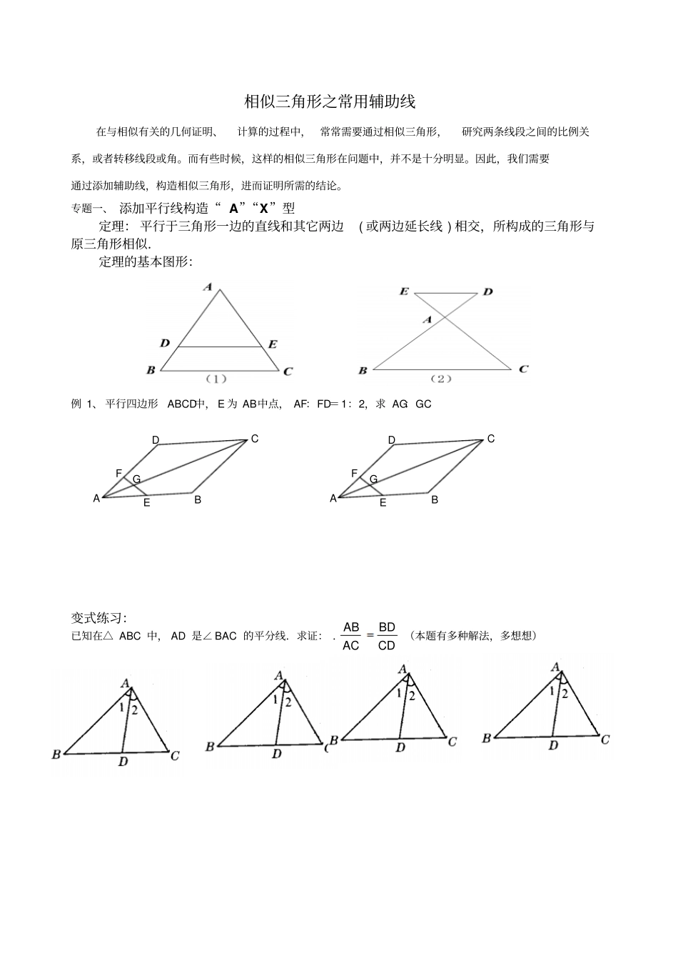 相似三角形常用辅助线_第1页