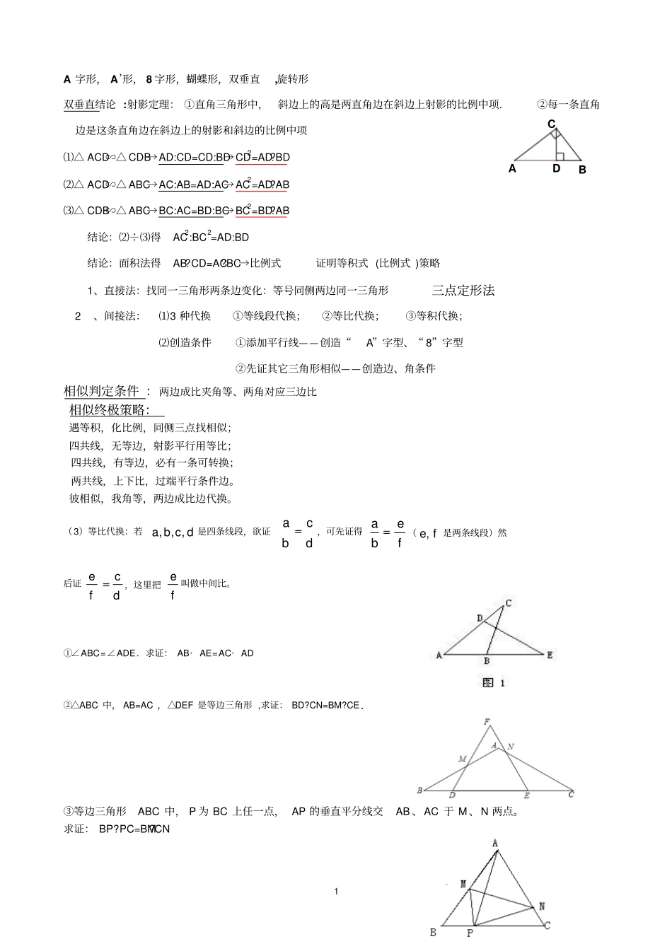 相似三角形常见题型解法归纳_第1页