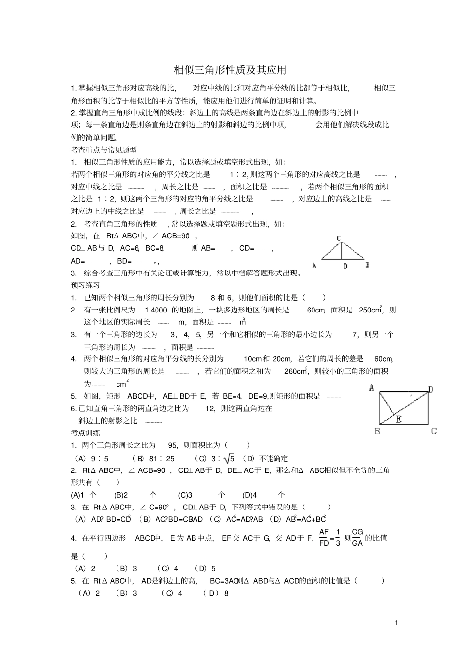 相似三角形性质及其应用练习题_第1页