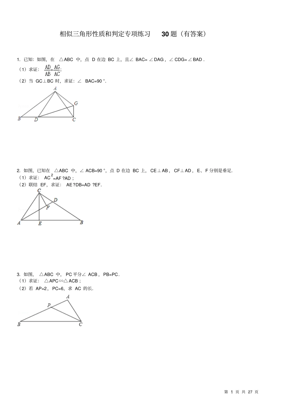 相似三角形性质与判定专项练习30题有答案推荐文档_第1页