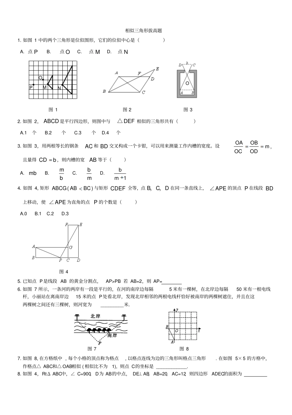 相似三角形拔高题_第1页