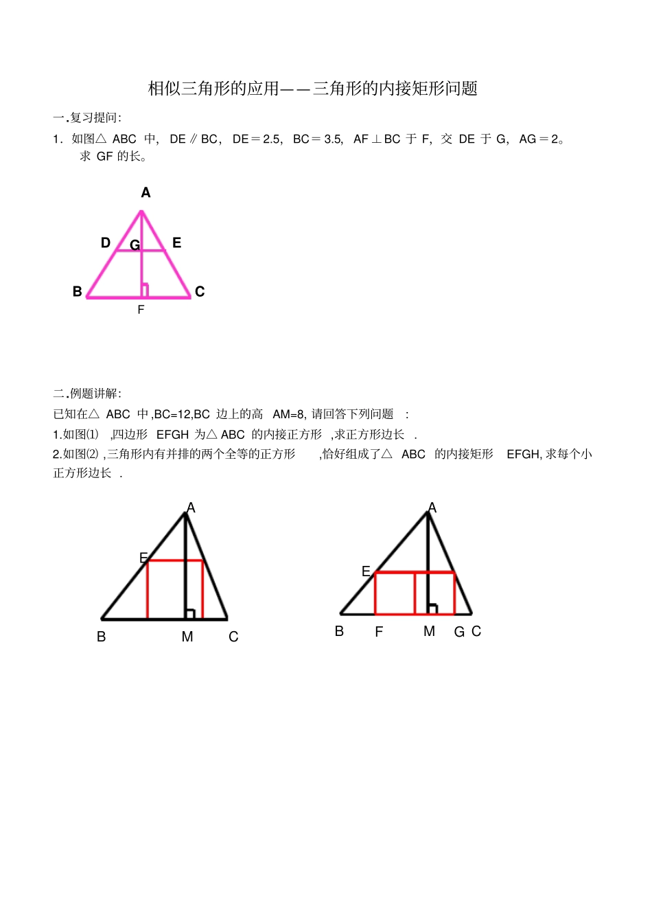 相似三角形应用--内接矩形_第1页