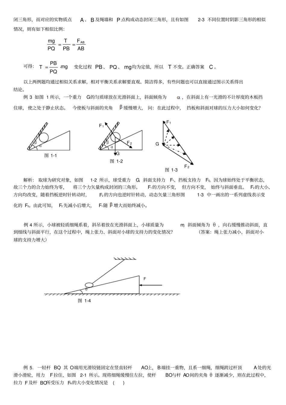 相似三角形法分析动态平衡问题_第2页