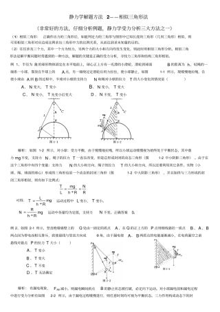 相似三角形法分析动态平衡问题