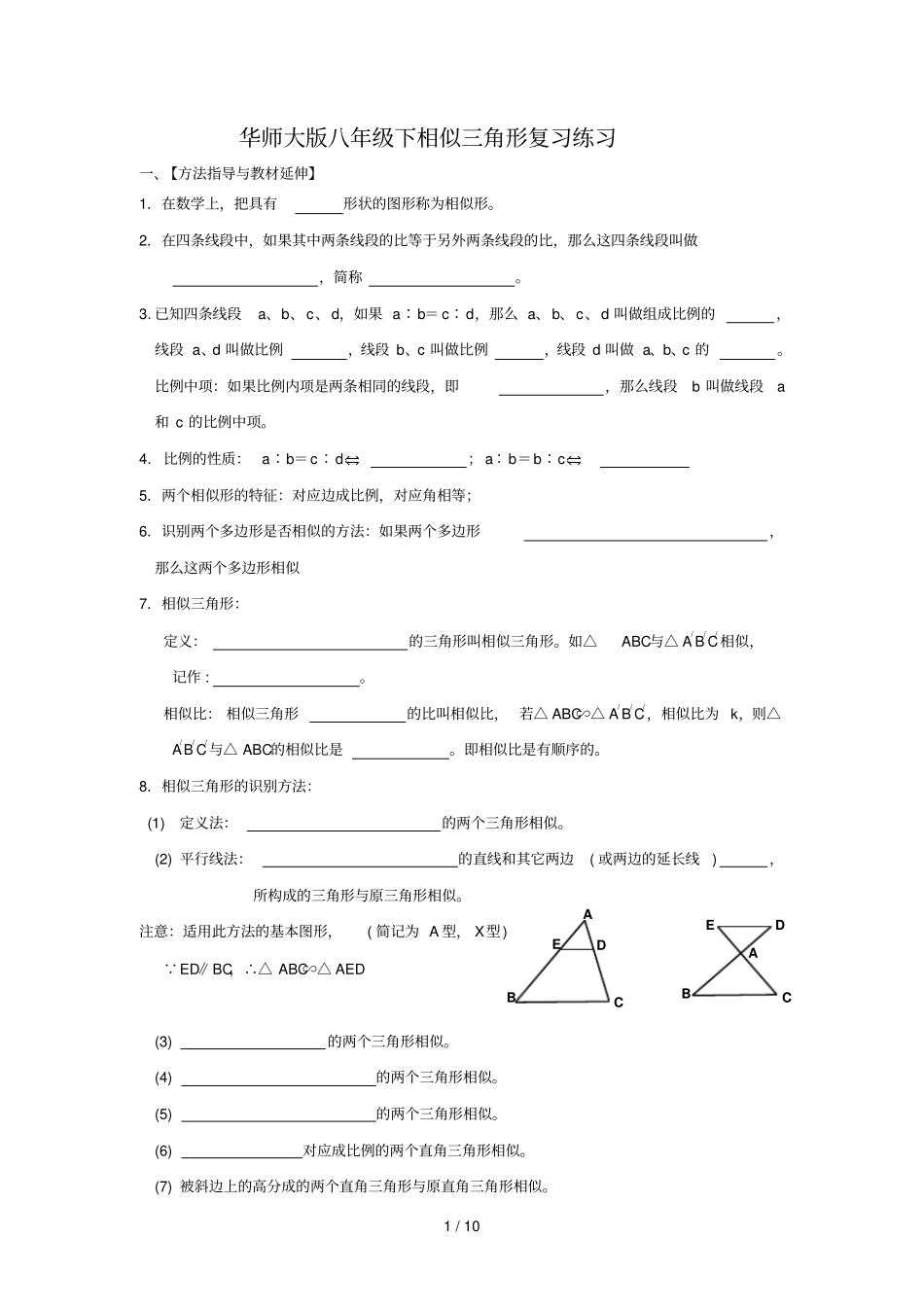 相似三角形期末复习练习题_第1页