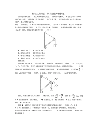 相似三角形法解决动态平衡问题