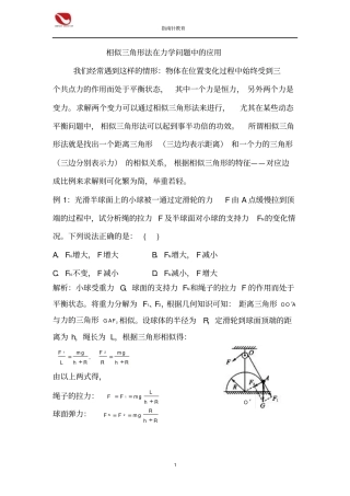 相似三角形法在力学问题中的应用