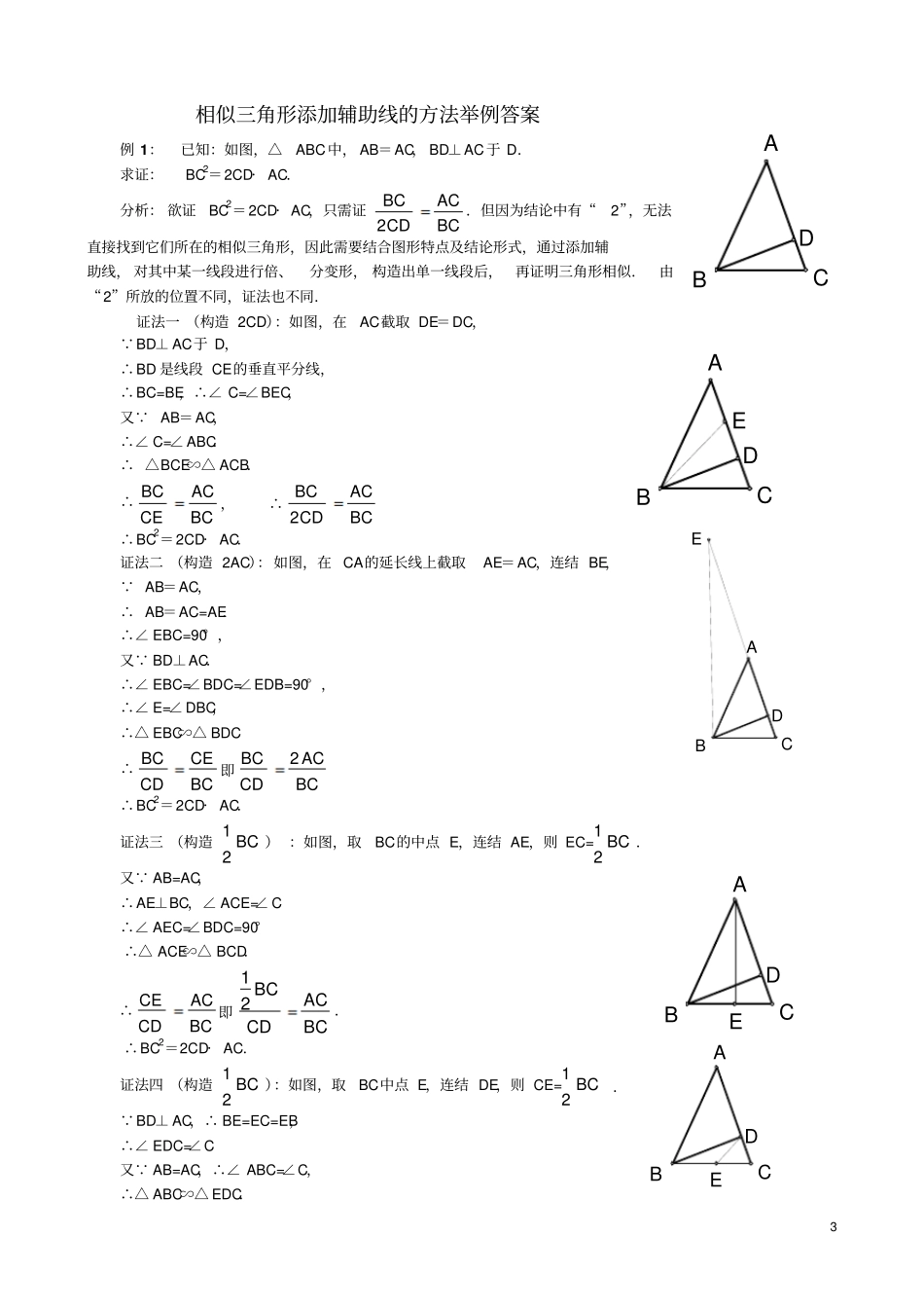 相似三角形添加辅助线的方法举例有答案_第3页