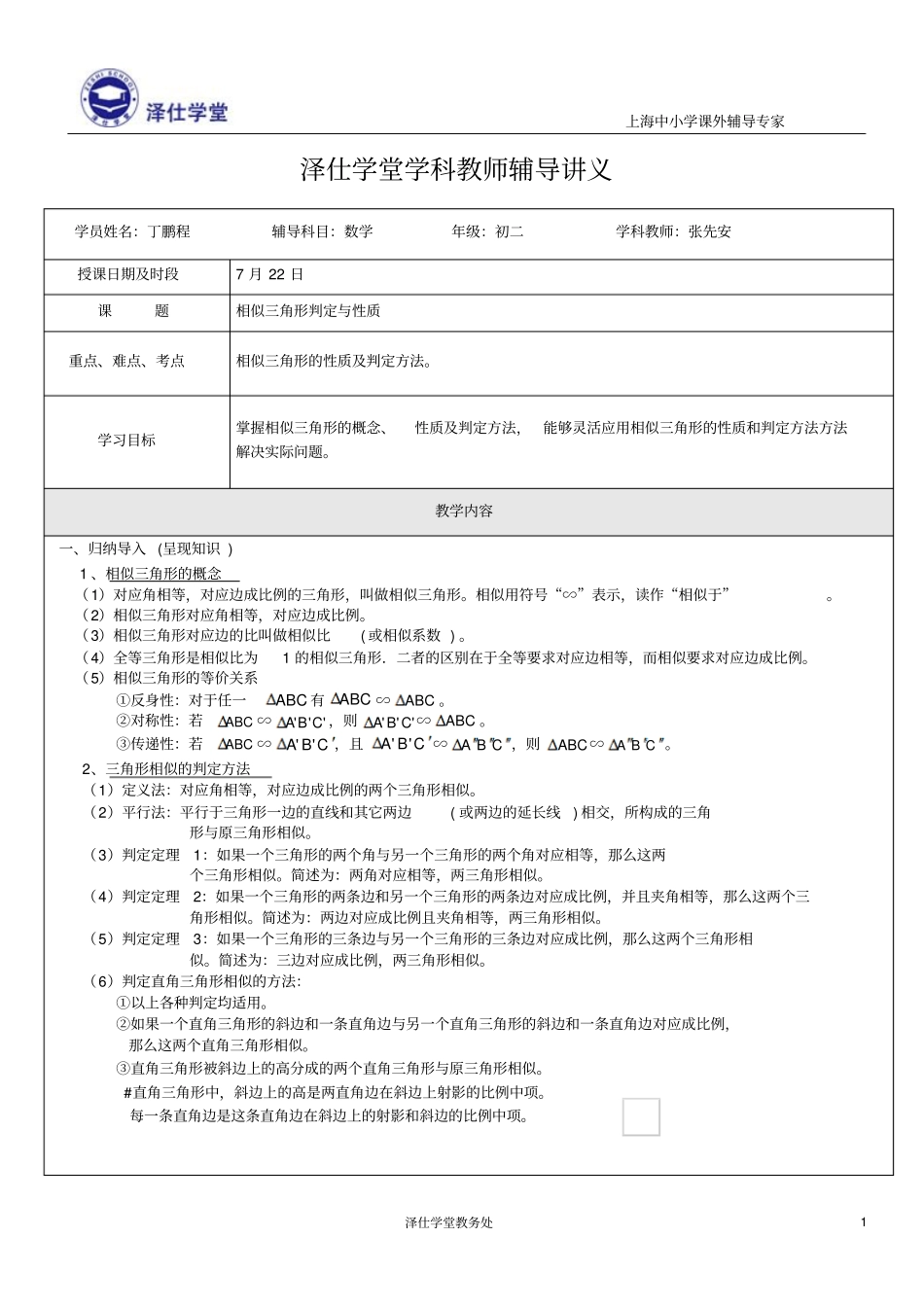相似三角形的判定和性质讲义丁鹏程_第1页