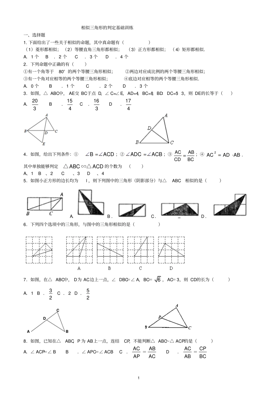 相似三角形的判定基础训练及答案_第1页