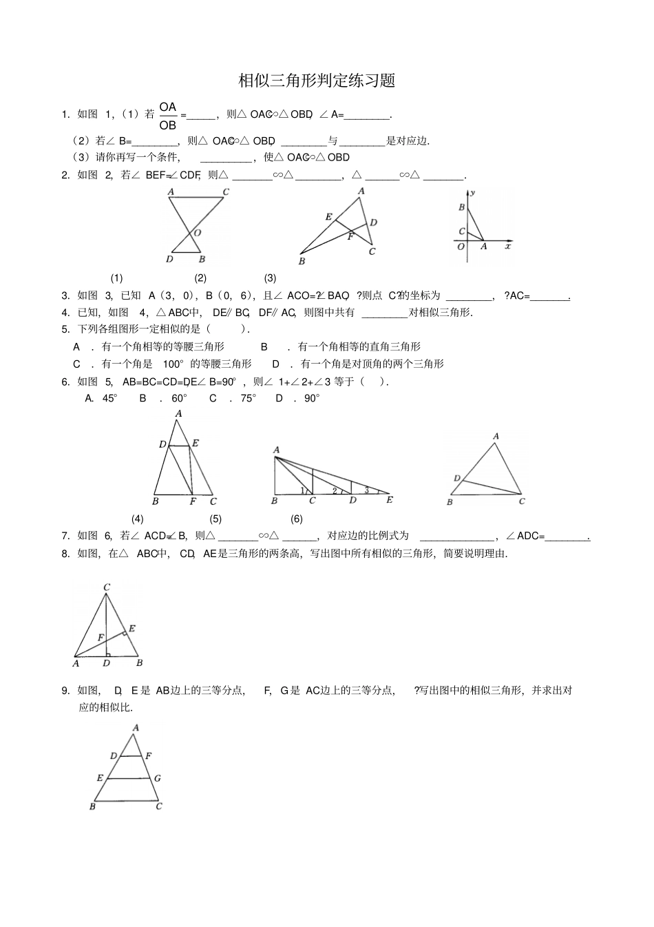 相似三角形的判定练习题1_第1页