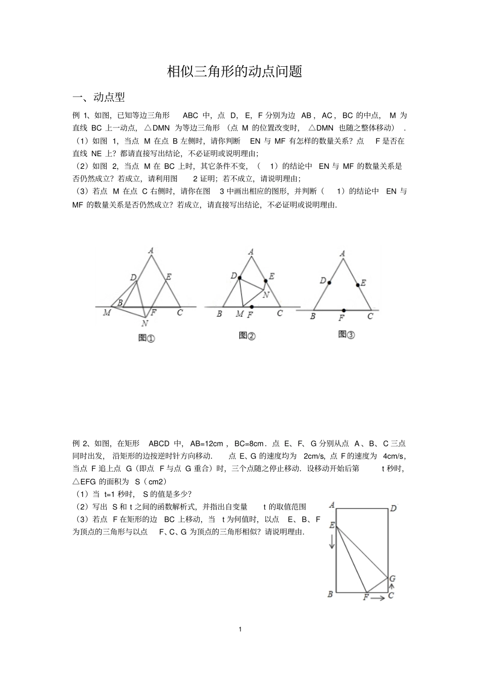 相似三角形的动点问题题型整理_第1页