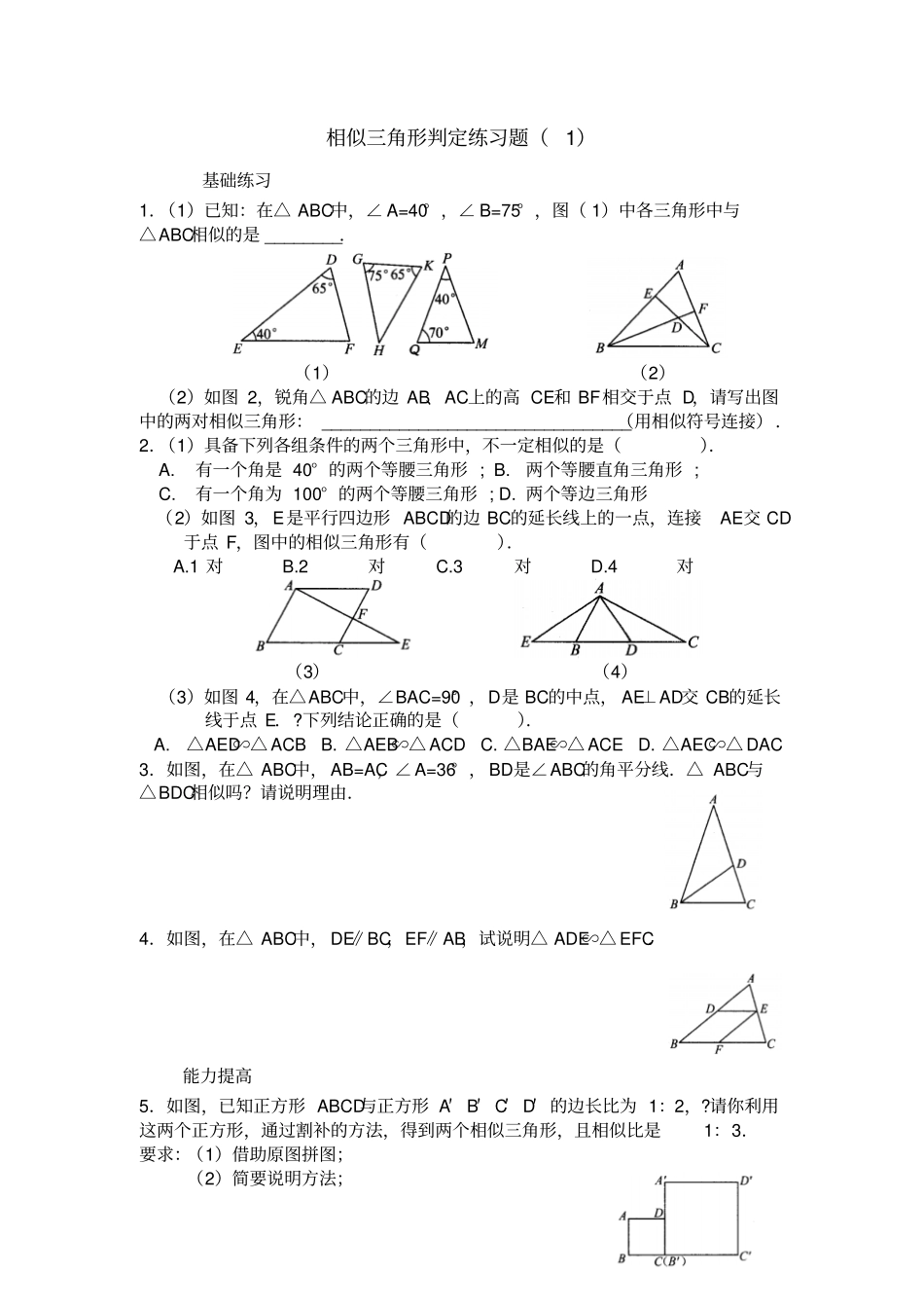 相似三角形的判定练习题_第1页