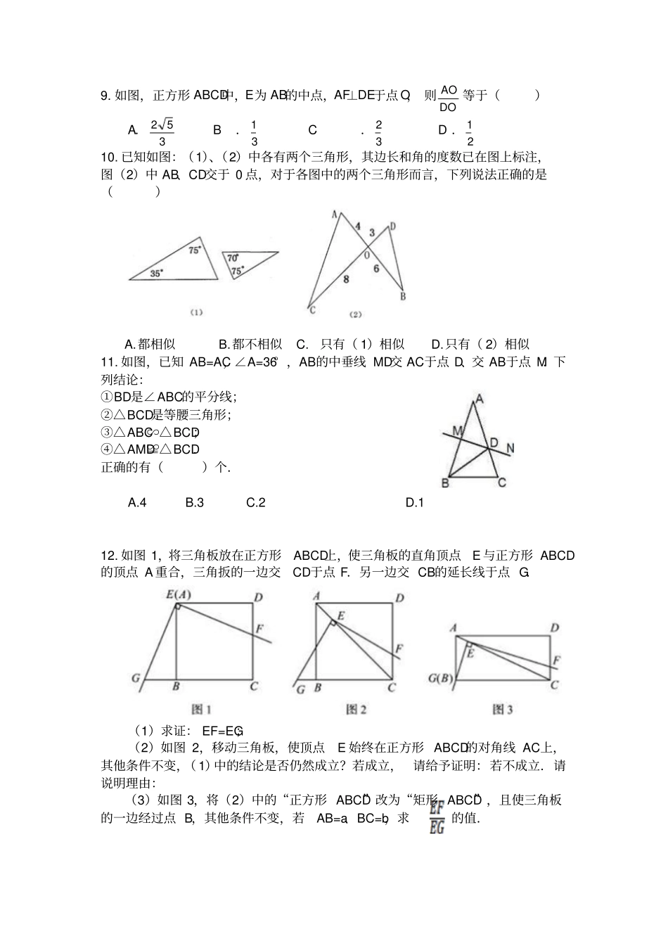 相似三角形的判定练习题_第3页