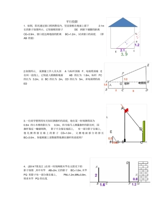 相似三角形的应用-平行投影和中心投影核心题