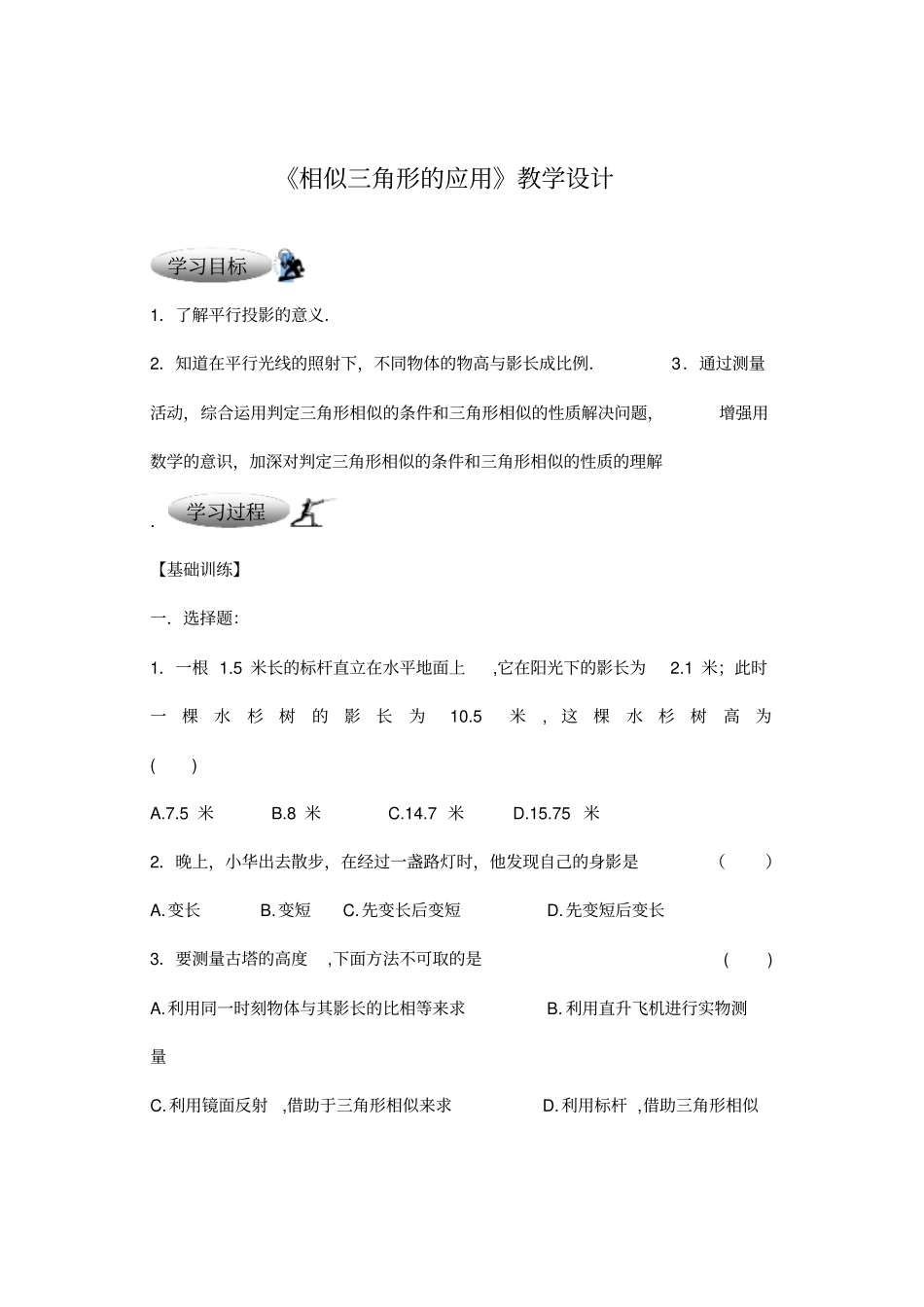 相似三角形的应用教学设计-04_第1页