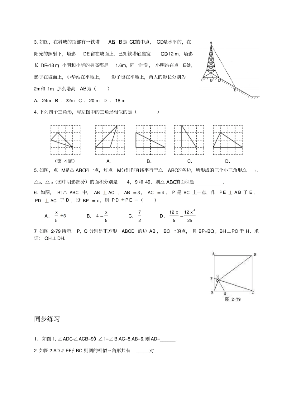 相似三角形的性质与判定练习_第2页