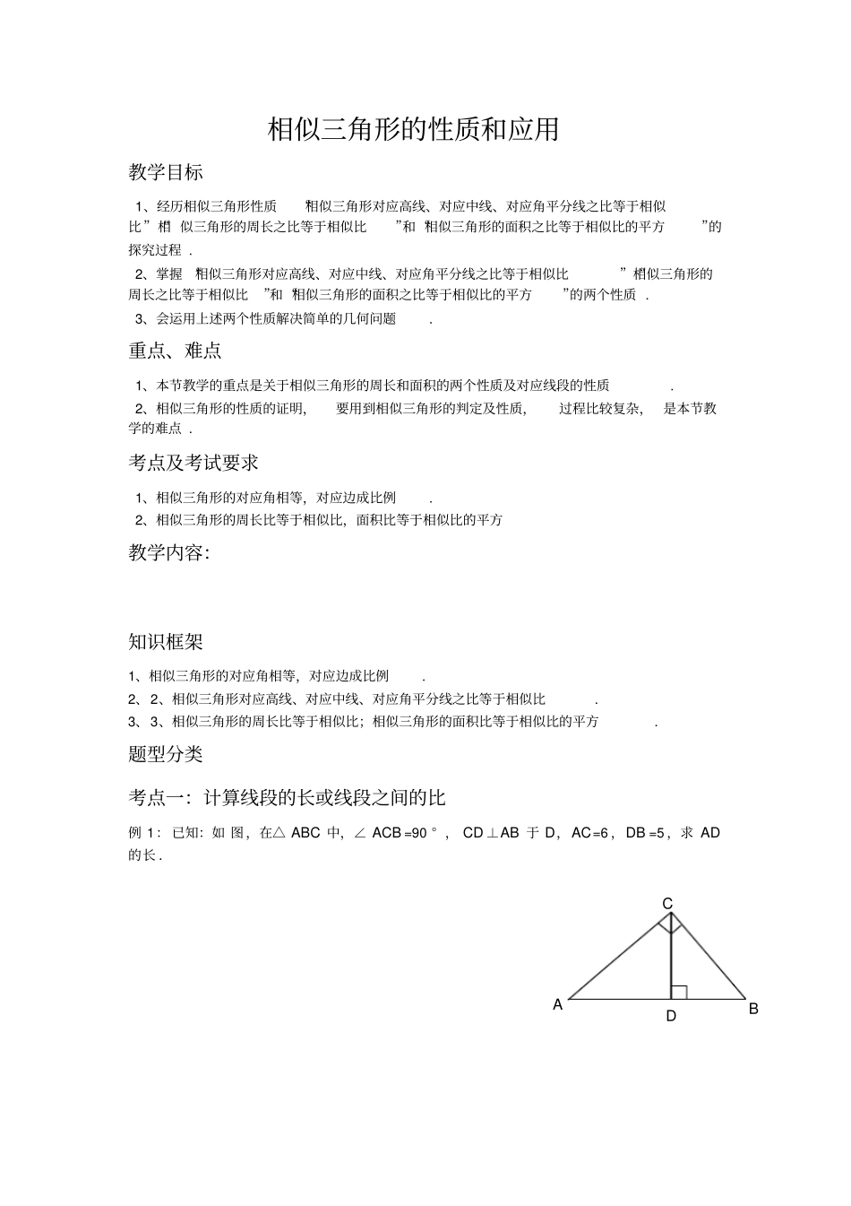 相似三角形的性质与应用讲义比较完整_第1页