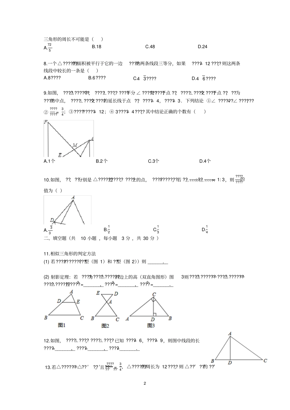 相似三角形的性质_练习题有答案_第2页
