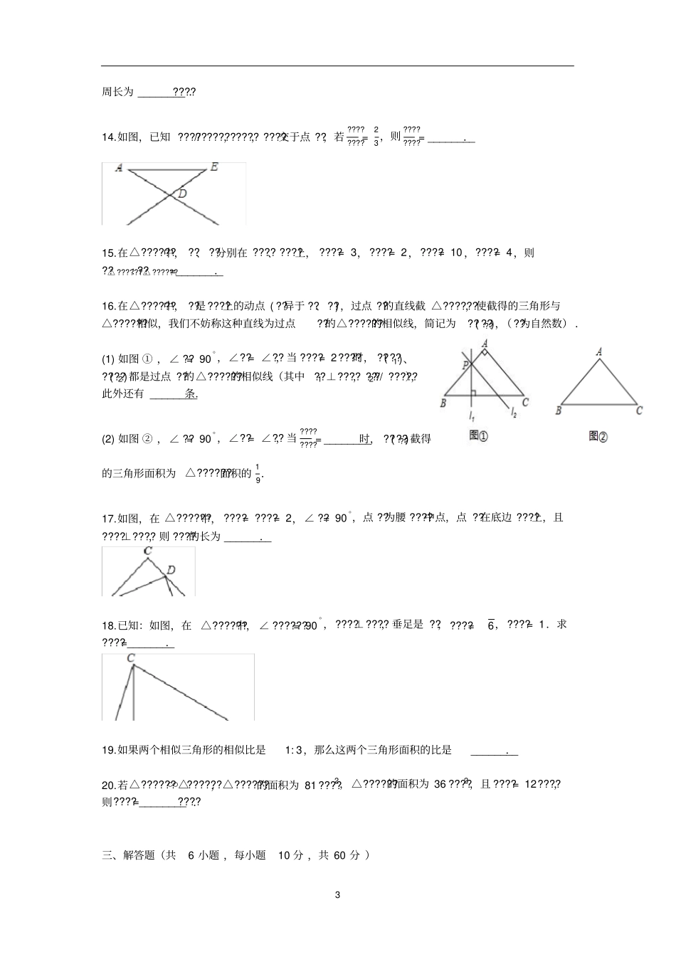 相似三角形的性质_练习题有答案_第3页
