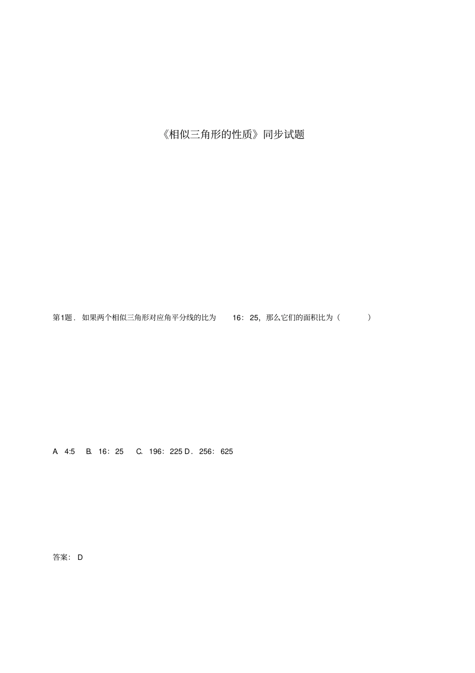 相似三角形的性质同步试题_第1页