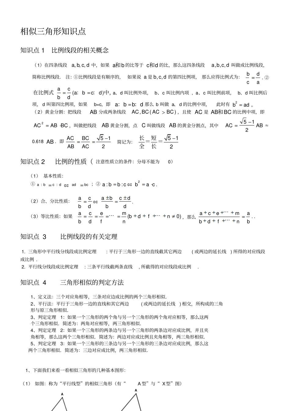 相似三角形知识点大总结_第1页