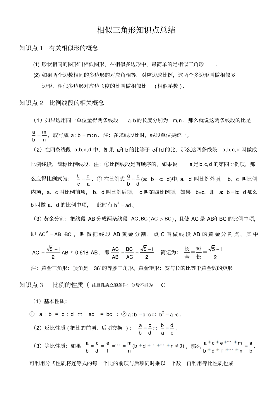 相似三角形知识点总结_第1页