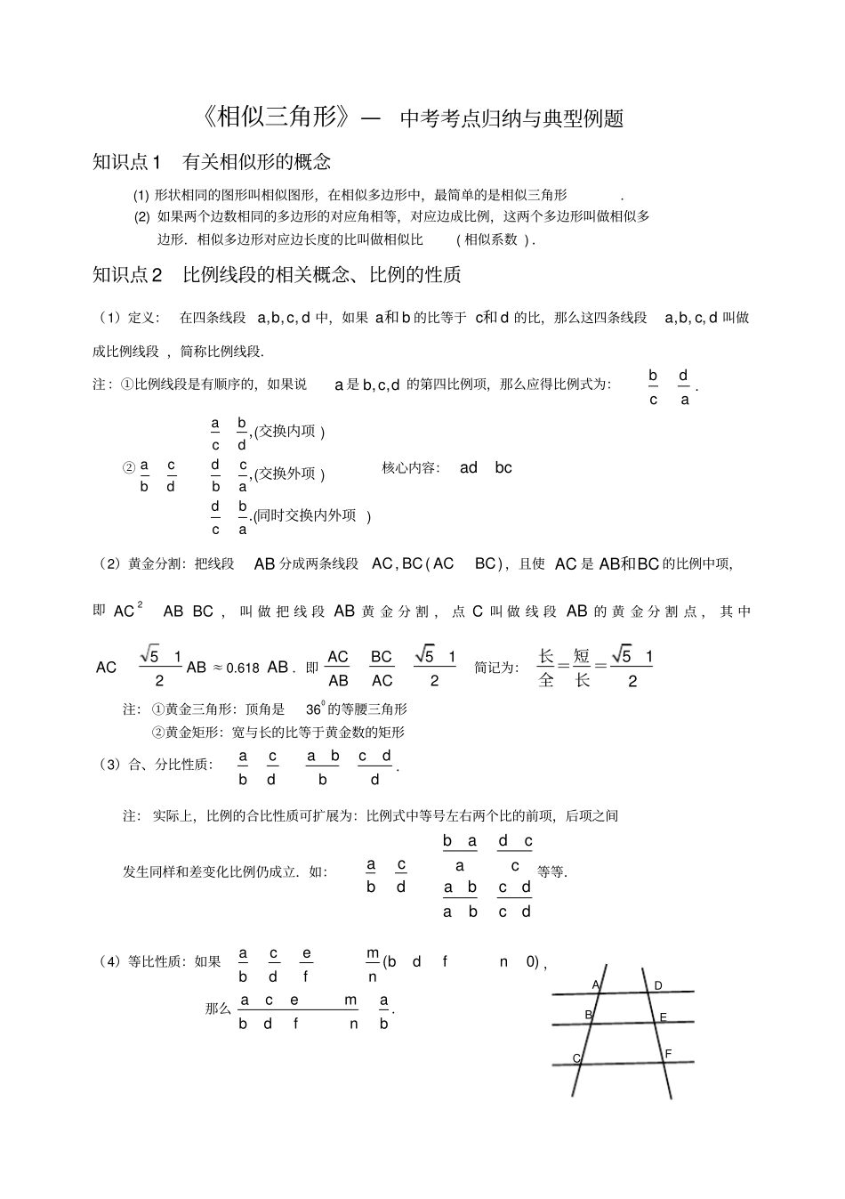 相似三角形知识点归纳全_第1页