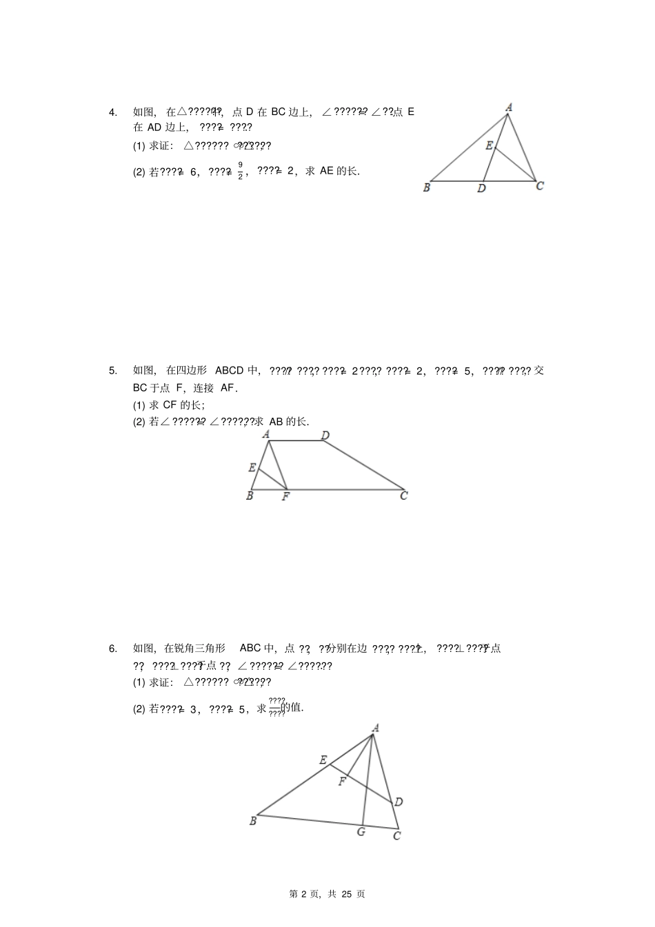 相似三角形精选好题-证明题25题_第2页