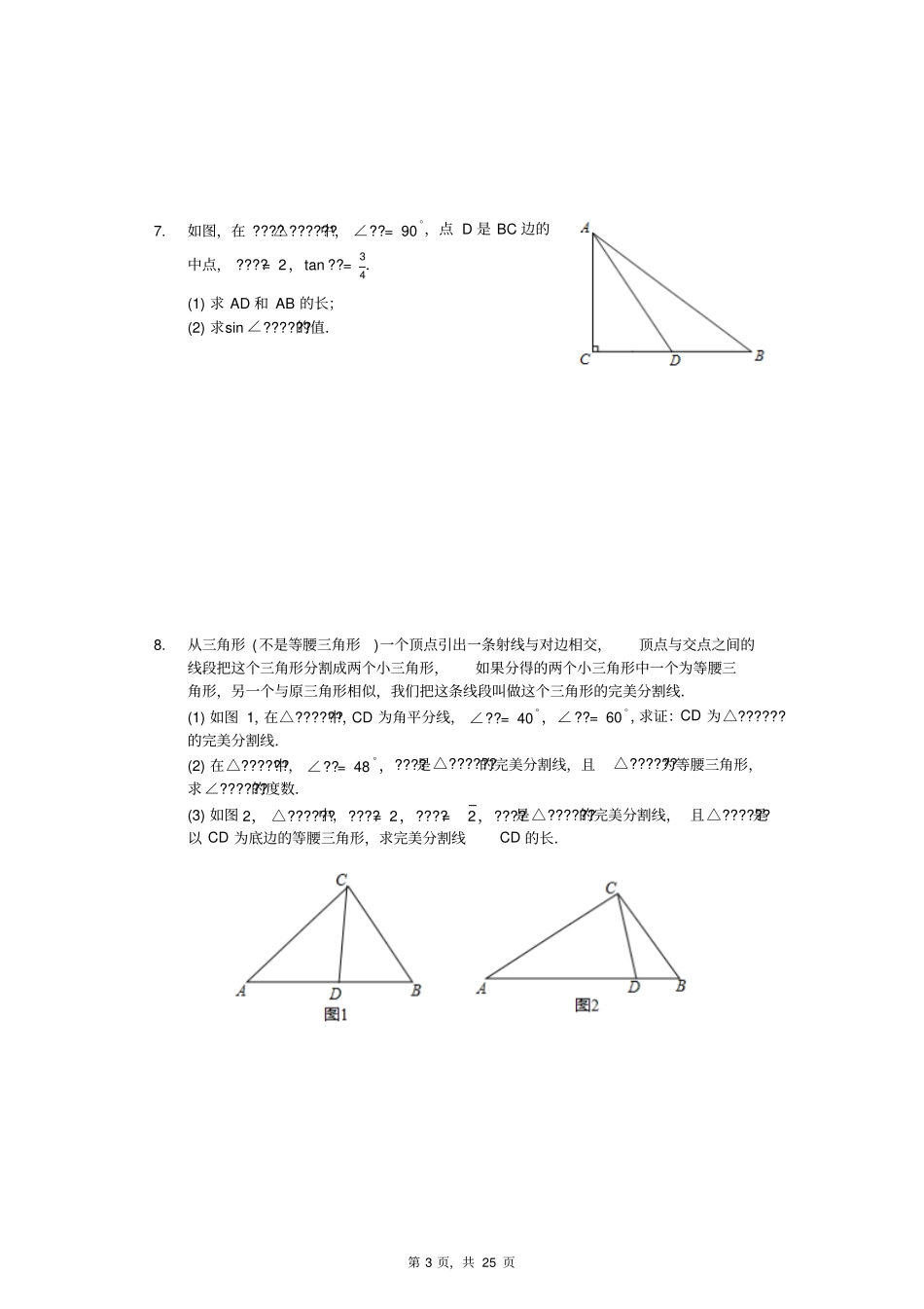 相似三角形精选好题-证明题25题_第3页