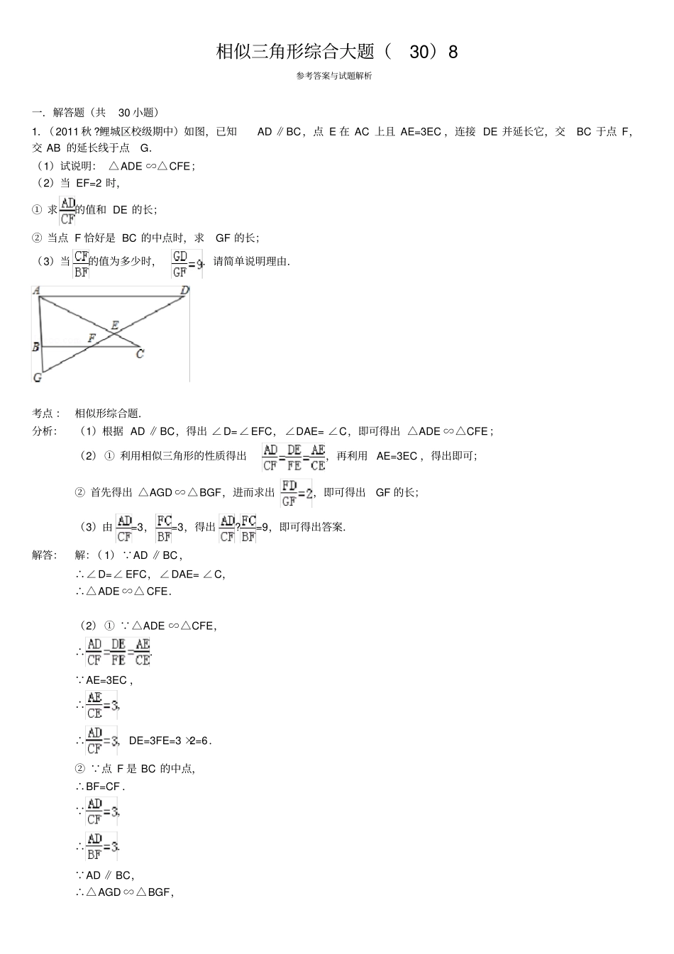 相似三角形综合大题308解析_第1页