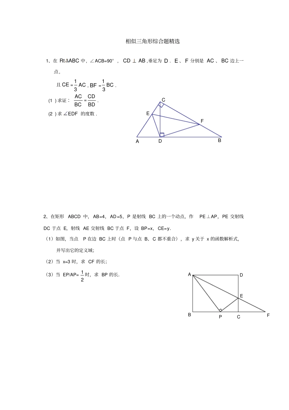 相似三角形综合题精选_第1页