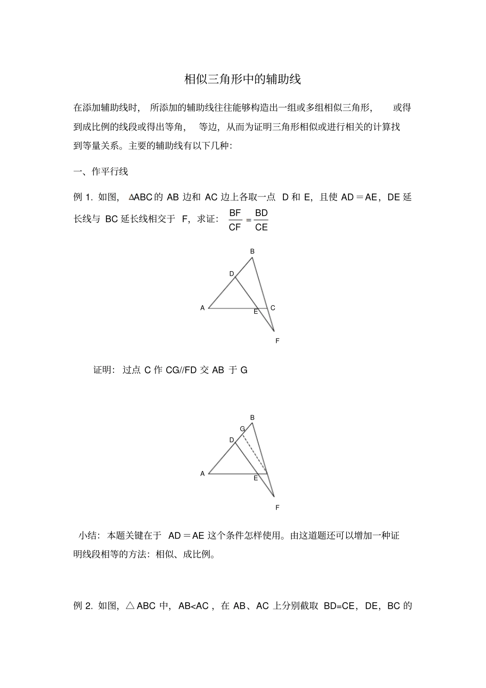 相似三角形证明题解法之添加辅助线_第1页